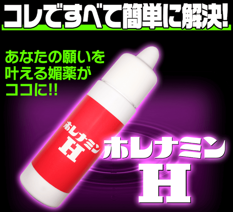 ホレナミンH