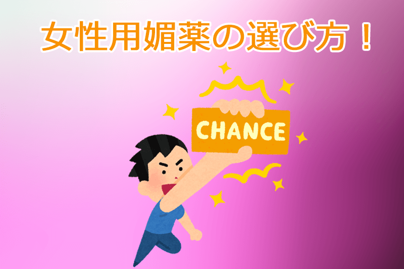 女性用媚薬の選び方