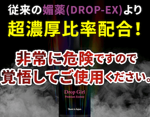 Dropガール